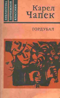 Книга Чапек К. Гордубал, 11-10559, Баград.рф